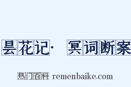 昙花记·冥词断案是什么意思的图片